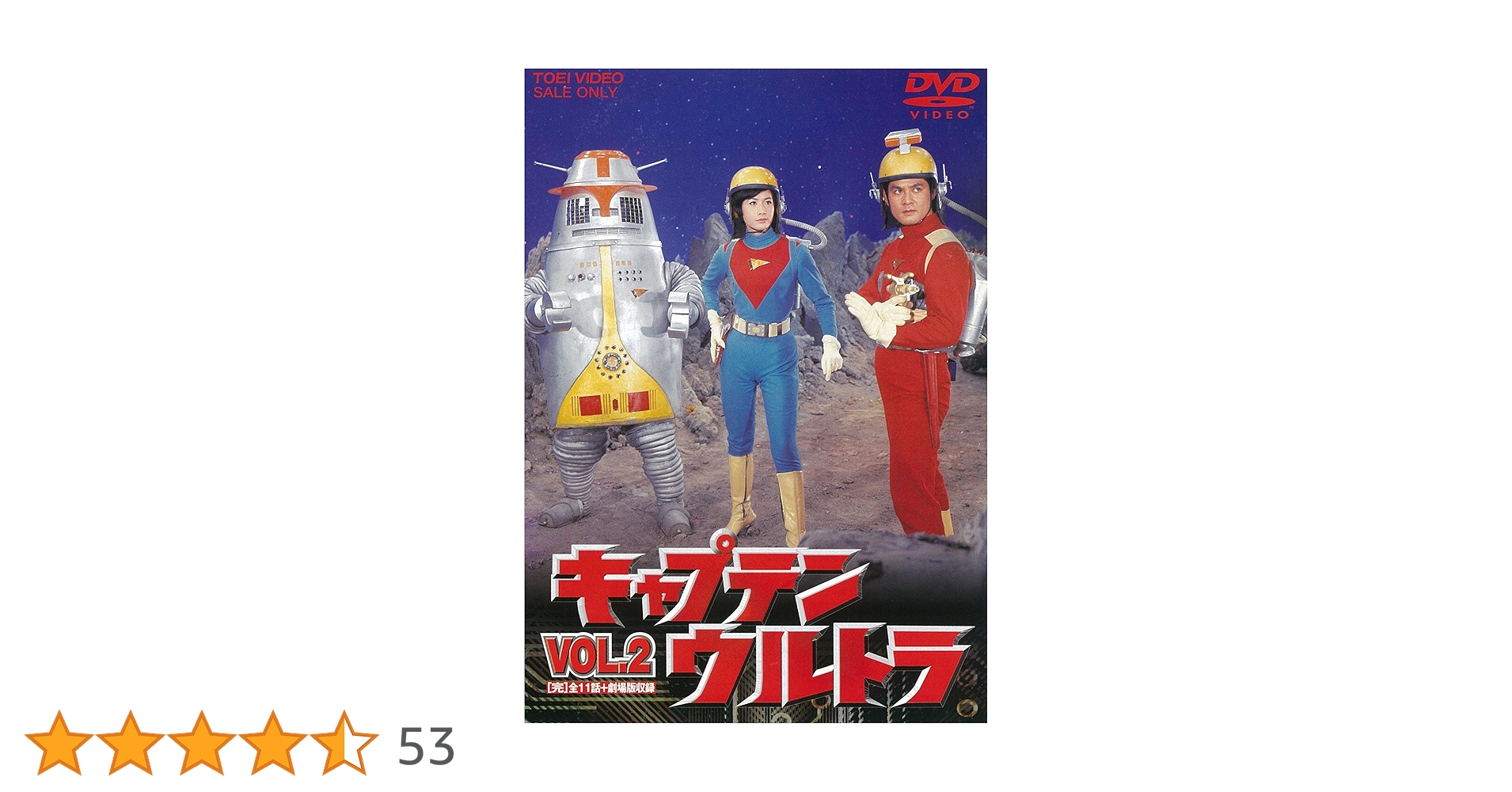 キャプテンウルトラ DVD vol.1 vol.2 全巻セット Amazon.co.jp: キャプテンウルトラ VOL.2 [DVD] : DVD